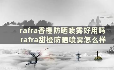 rafra香橙防晒喷雾好用吗 rafra甜橙防晒喷雾怎么样